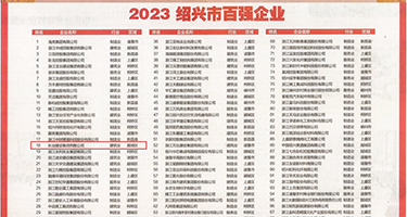 欧美大鸡吧性爱视频在线观看权威发布丨2023绍兴市百强企业公布，长业建设集团位列第18位